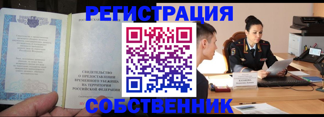 временная прописка в Урайе